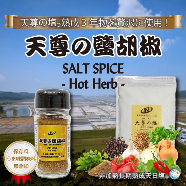 天尊の鹽胡椒/CALSEEDSHOPオンライン公式