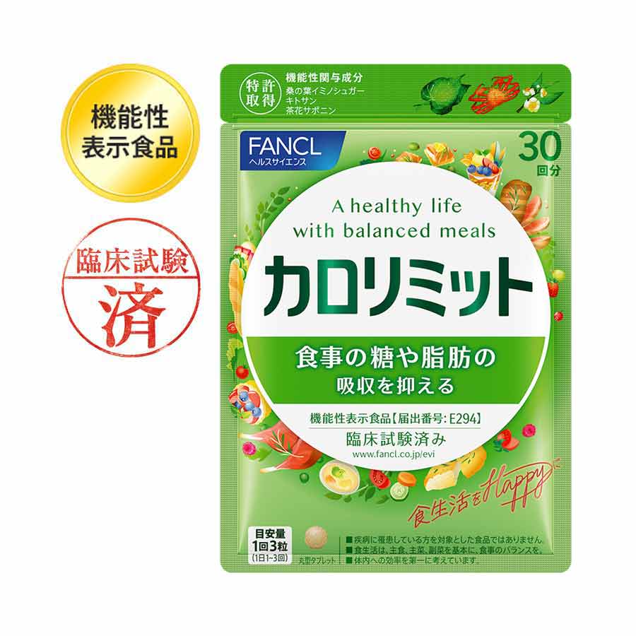 ファンケル カロリミット 徳用90日分