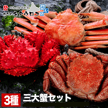 北海道キタウロコ<br>北海3大がにセット 1.6Kg<br>期間限定