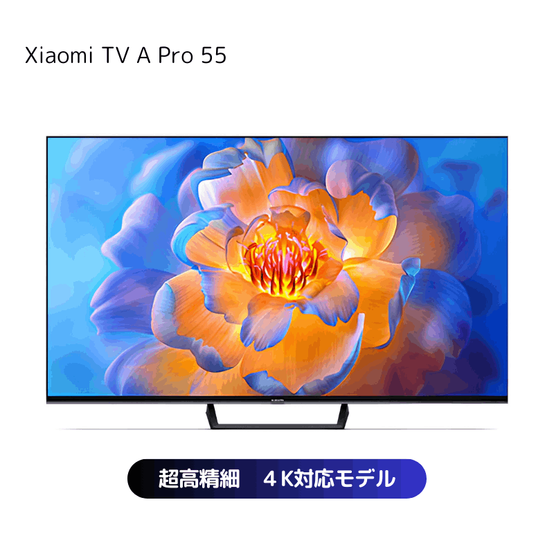 極美品 Xiaomi シャオミ Xiaomi TV A Pro 55インチ テレビ は