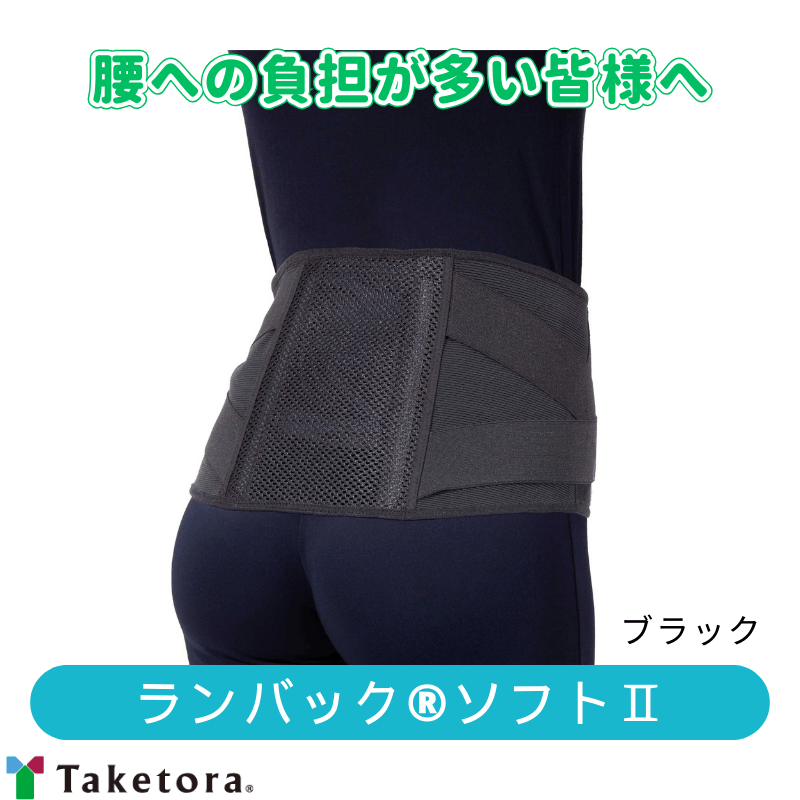 腰ベルト　ランバック®ソフトⅡ（ブラック）