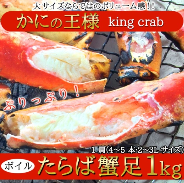 カニの王様!!ボイルたらば蟹足1kg