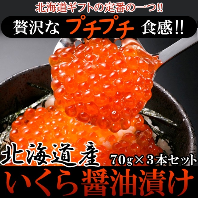 贅沢なプチプチ食感!!北海道産いくら醤油漬け70g×3瓶