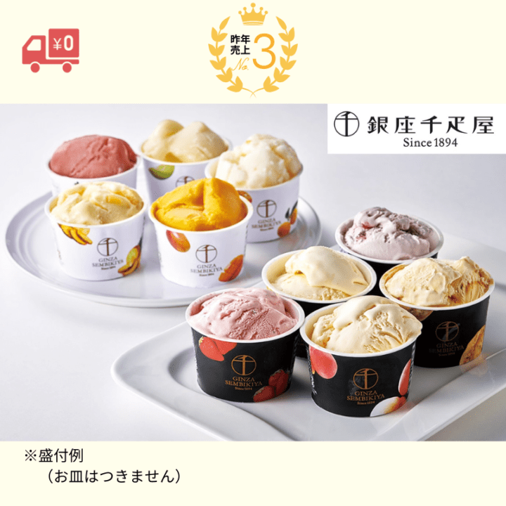 ＜JTBお取り寄せグルメ＞銀座千疋屋　銀座プレミアムアイス＆ソルベ