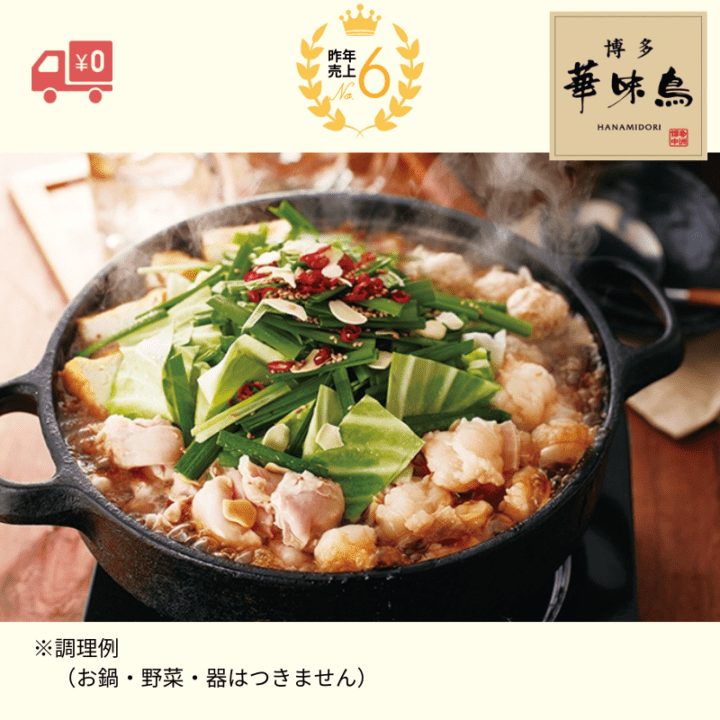 ＜JTBお取り寄せグルメ＞福岡「博多華味鳥」もつ鍋セット