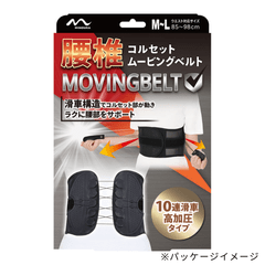 腰椎コルセットムービングベルト（ブラック）
