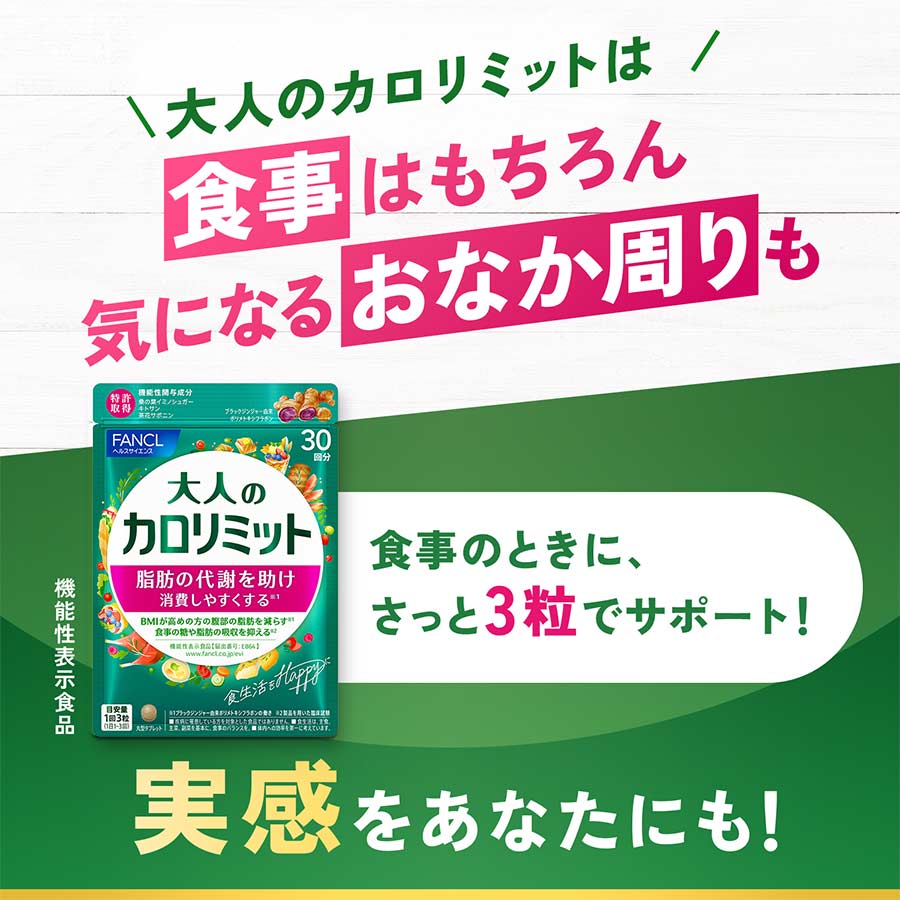 ファンケル 大人のカロリミット 徳用90日分