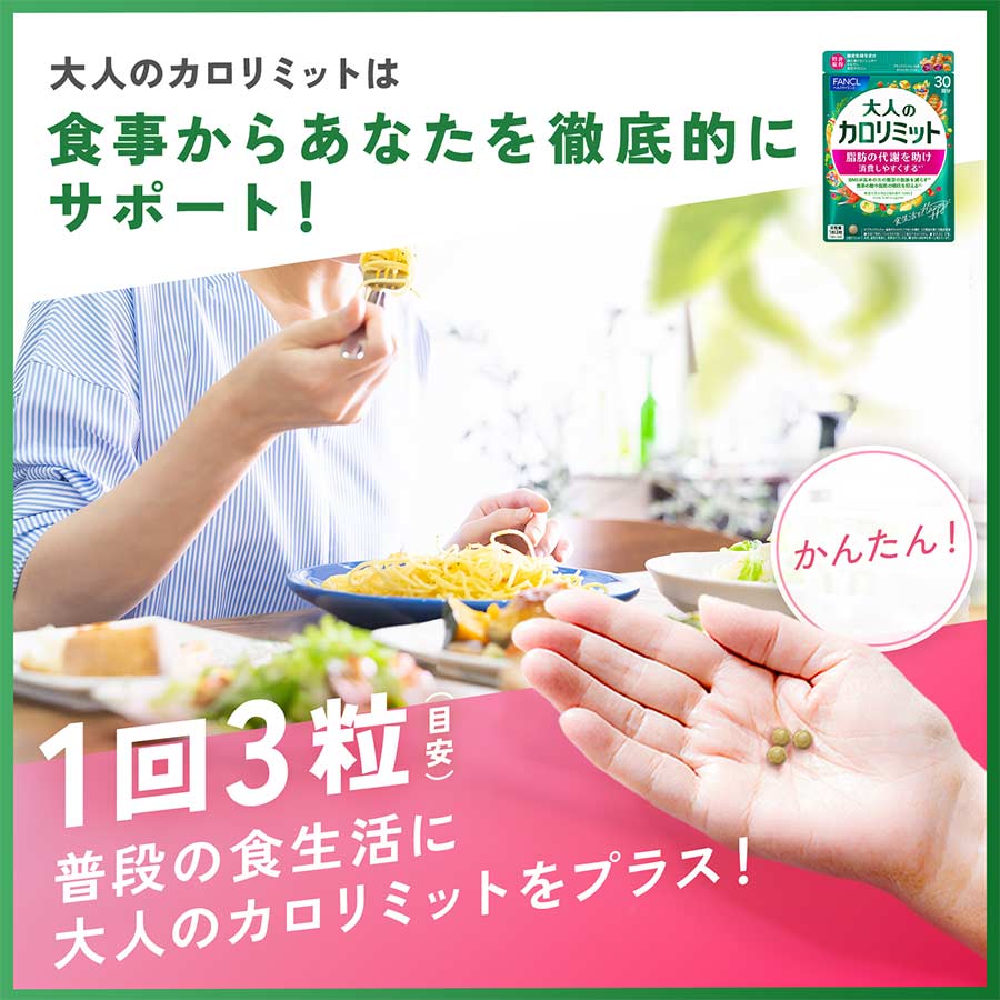 ファンケル 大人のカロリミット 徳用90日分