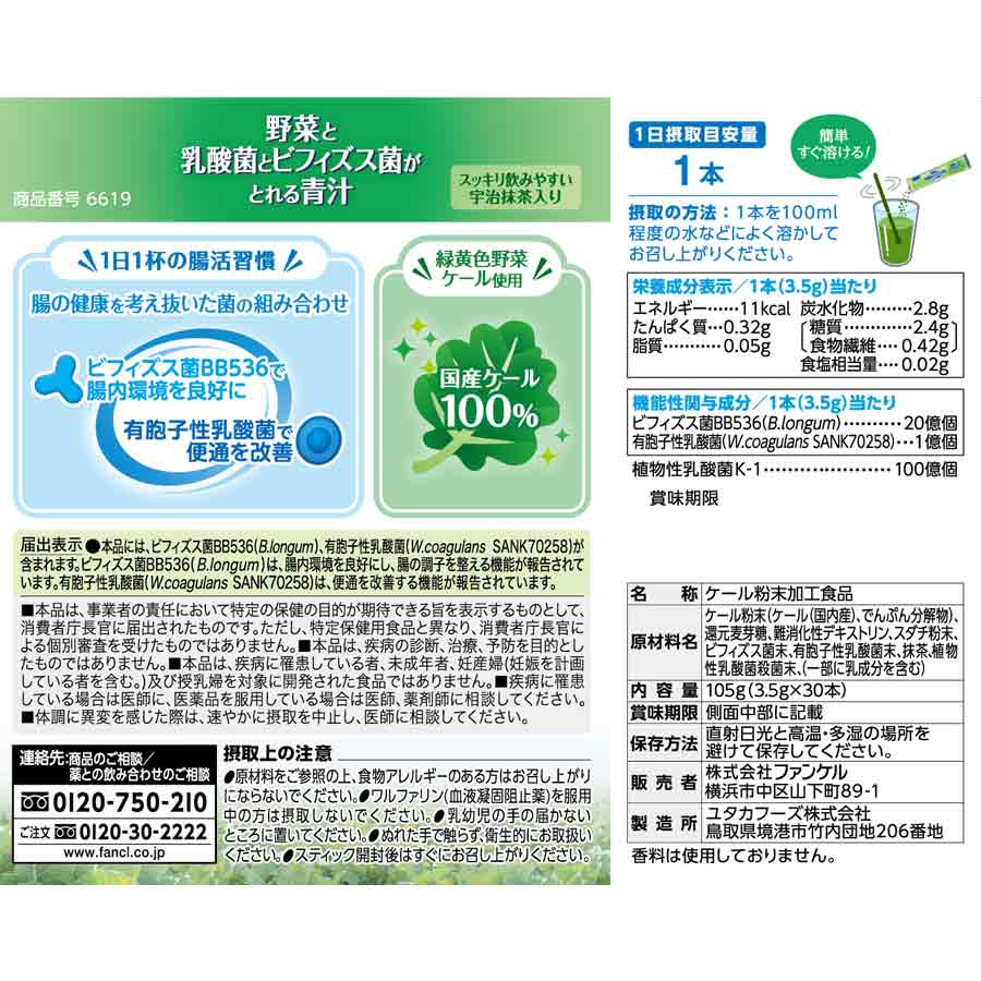 ファンケル 野菜と乳酸菌とビフィズス菌がとれる青汁 | 健康