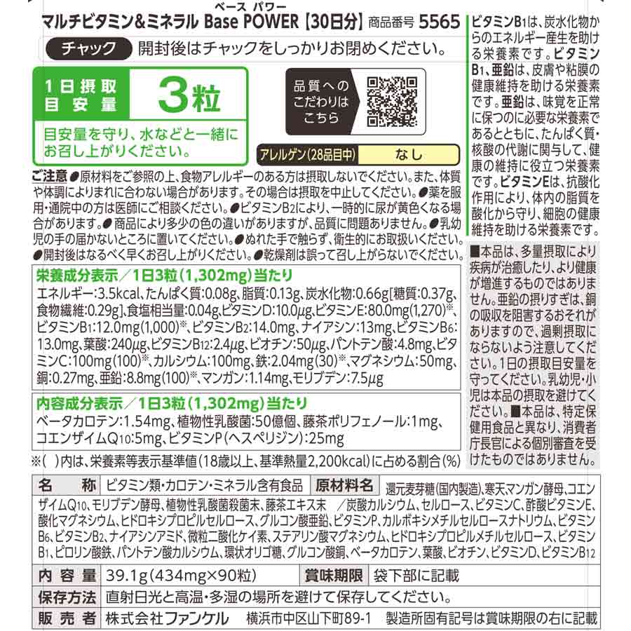 ファンケル マルチビタミン＆ミネラル Base POWER