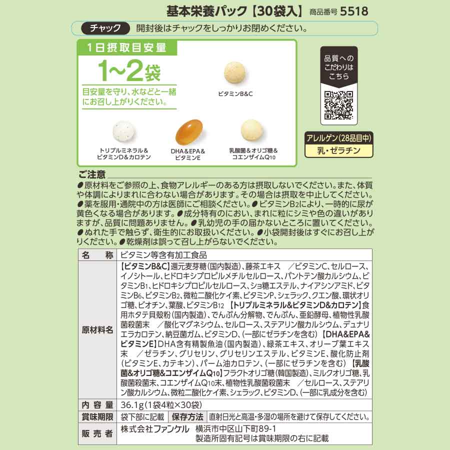 ファンケル 基本栄養パック 徳用90日分