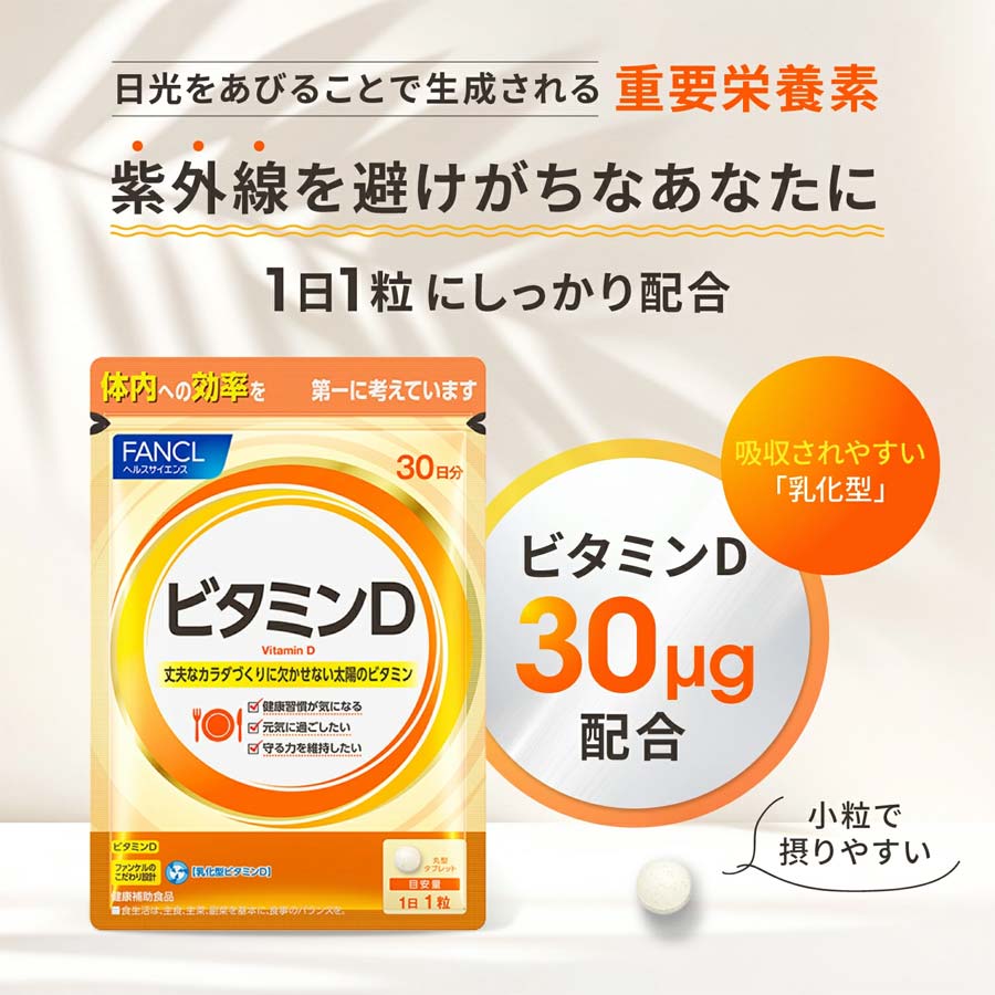ファンケル ビタミンD 徳用90日分