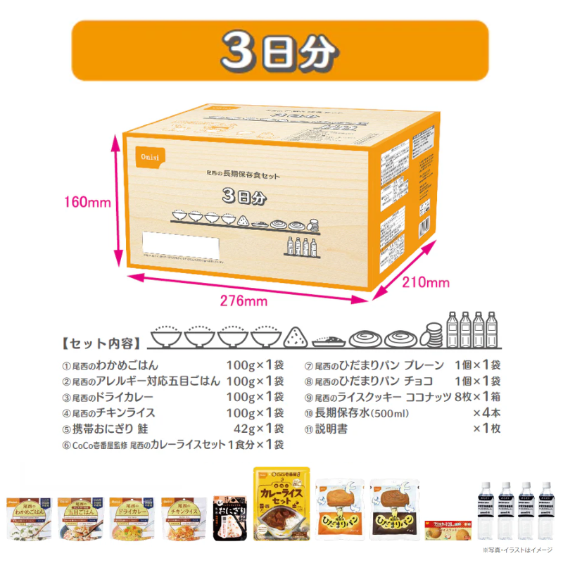 【非常食】尾西の長期保存食セット 3日分【5年保存】