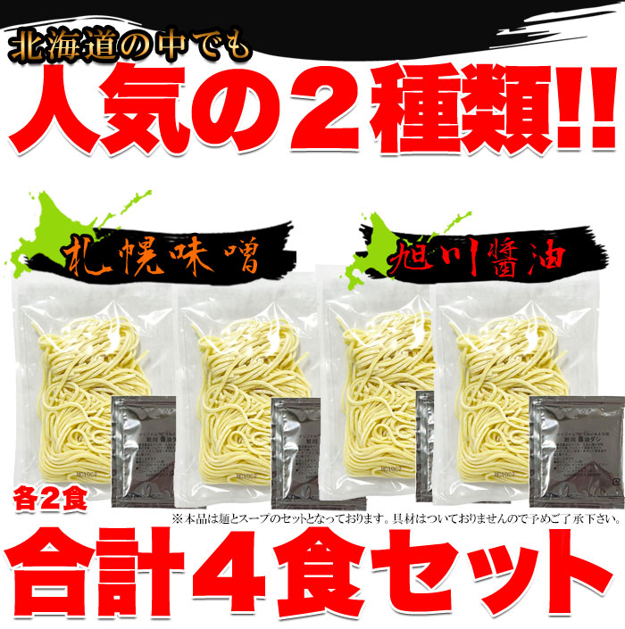 醤油と味噌の2種類が楽しめる食べ比べセット!!北海道ラーメン4食(各2食）スープ付き