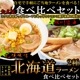 醤油と味噌の2種類が楽しめる食べ比べセット!!北海道ラーメン4食(各2食）スープ付き
