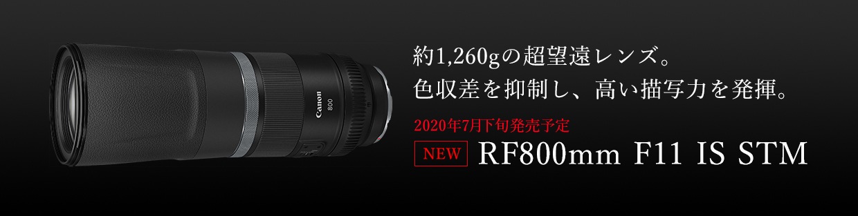 [��ǯ�ݸ���]����Υ� RF��� RF800mm F11 IS STM Canon RF�ޥ���ȥߥ顼�쥹�����Ķ˾����