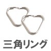 エツミ ETSUMI 三角リング(2個入りセット)