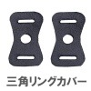 エツミ ETSUMI 三角リングカバー(2個入りセット) E-5026