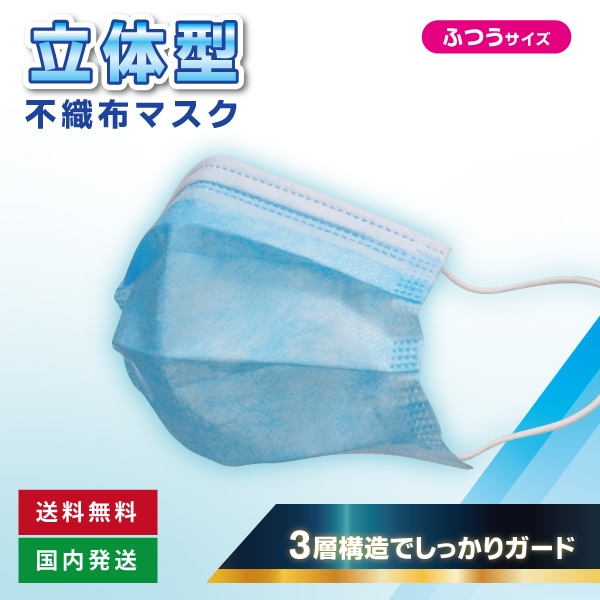 【送料無料】3層構造でしっかりガード！立体型不織布マスク（100枚入り＋予備10枚送付！）