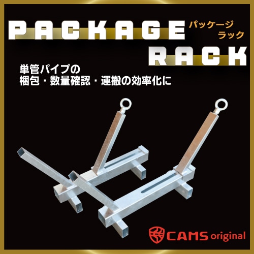 丸い資材を、正確な六角形に。数取りカンタン、荷崩れナシ！鋼管パイプ梱包台『パッケージラック』