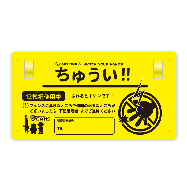 動物用フェンス/電気柵 「ちゅうい！！」警告表示板　10枚セット