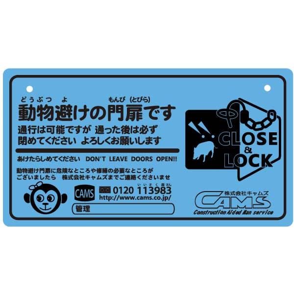 ひらがな/英語併記「動物避けの門扉です」案内表示板