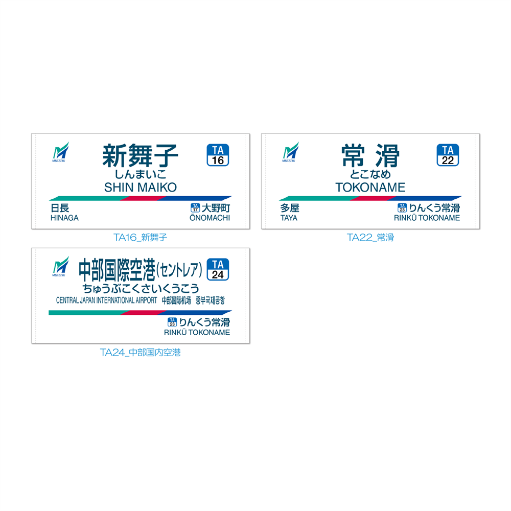受注生産】◇名鉄駅名デザインタオル ＜名鉄カナエルショップ限定商品