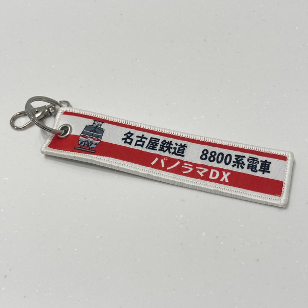 ししゅうタグ ◇名古屋鉄道 8800系電車 パノラマDX【配送希望日