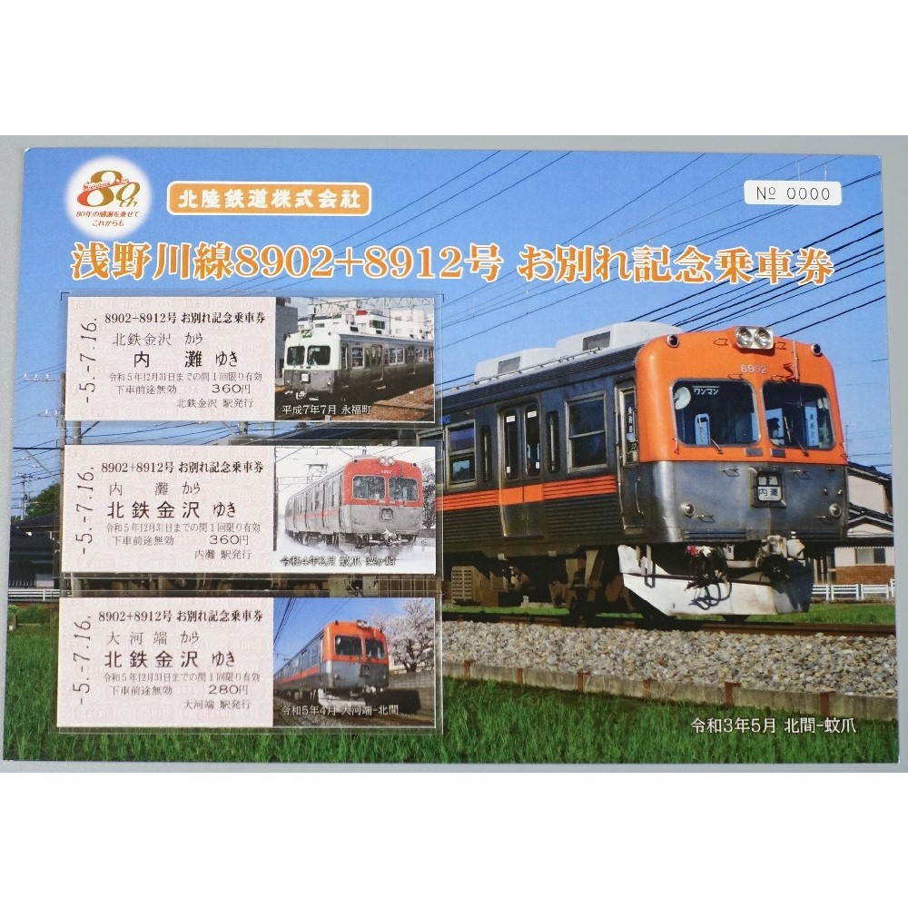 8902＋8912号 ◇ お別れ記念乗車券【配送希望日指定不可