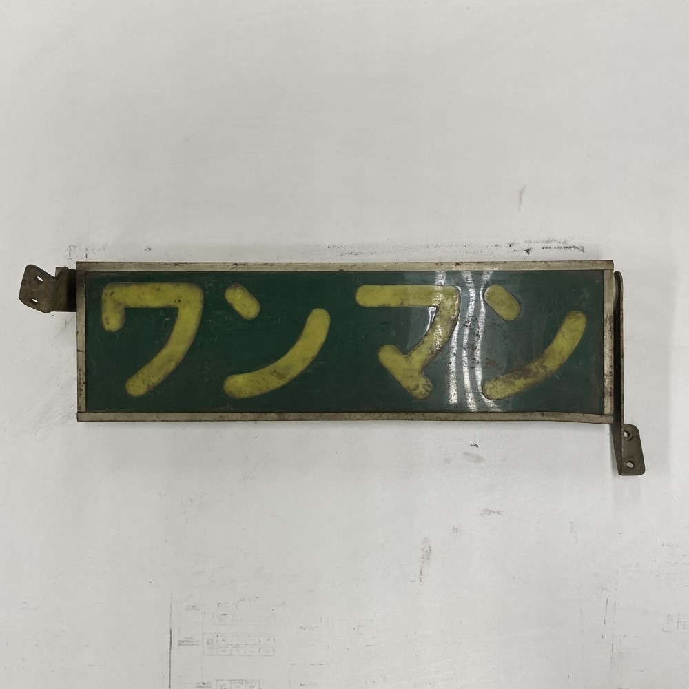 鉄道　ワンマンプレート　金属製 鉄道ワンマンプレート金属製