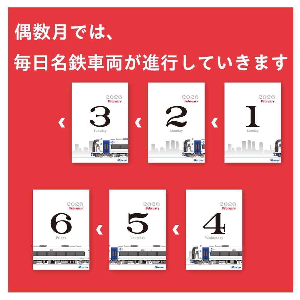 12月5日より・12月中旬お届け】名古屋鉄道）◇2026 MEITETSU DAILY