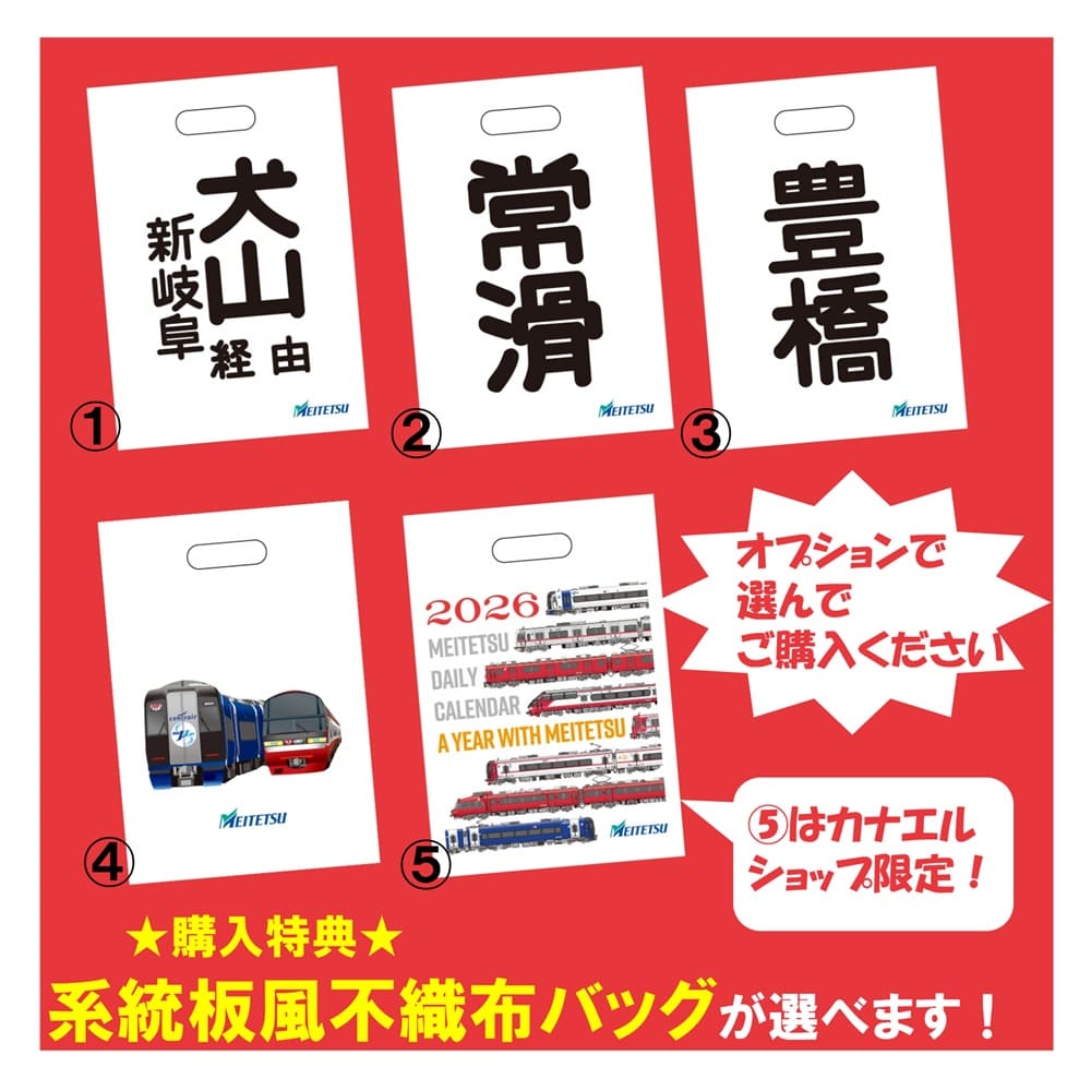 12月5日より・12月中旬お届け】名古屋鉄道）◇2026 MEITETSU DAILY