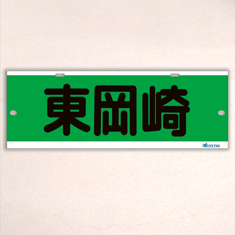 名古屋鉄道） ◇【受注販売】レプリカ系統板 （7000板） 片面仕上げ