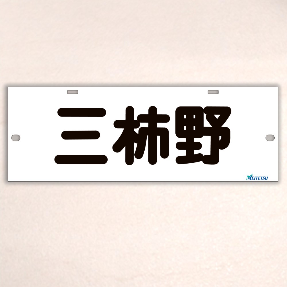 名鉄系統板（P板）　豊橋　新可児 名古屋鉄道） ◇【受注販売】レプリカ系統板 （一般板） 片面