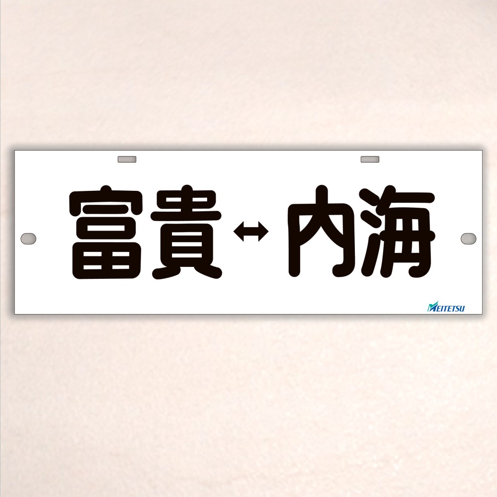名古屋鉄道） ◇【受注販売】レプリカ系統板 （7000板） 片面