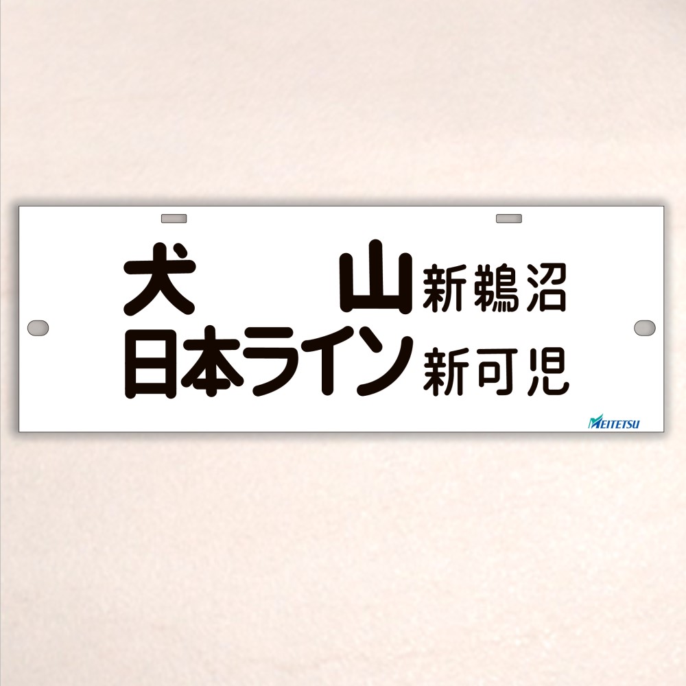 名鉄系統板（P板）　豊橋　新可児 名鉄系統板（P板） 豊橋 新可児 - メルカリ