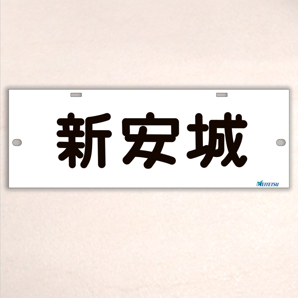 名古屋鉄道） ◇【受注販売】レプリカ系統板 （7000板） 片面