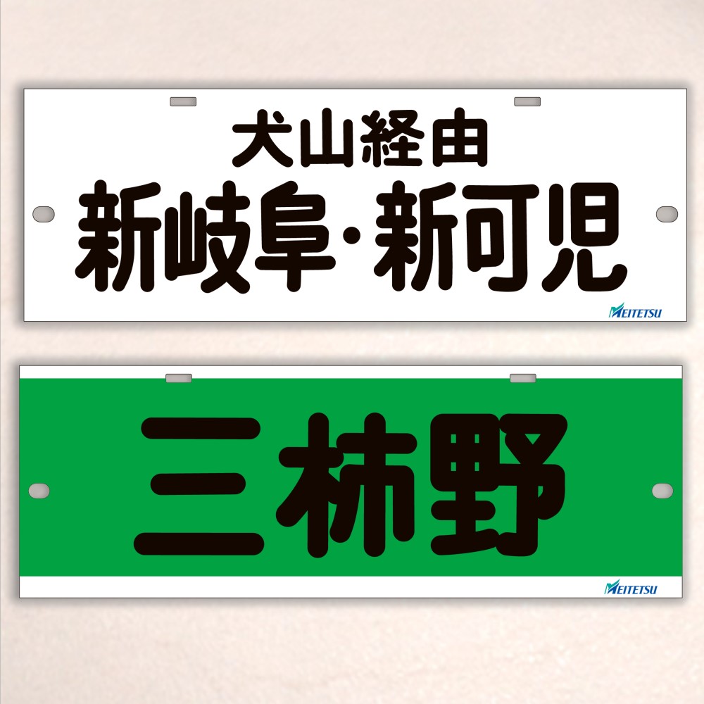 名鉄系統板(P板) 豊橋 新可児 名古屋鉄道) ◇【受注販売】レプリカ系統板 (7000板) 両面