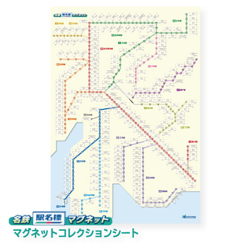 9月27日より】名鉄「駅名標」マグネットコレクションシート