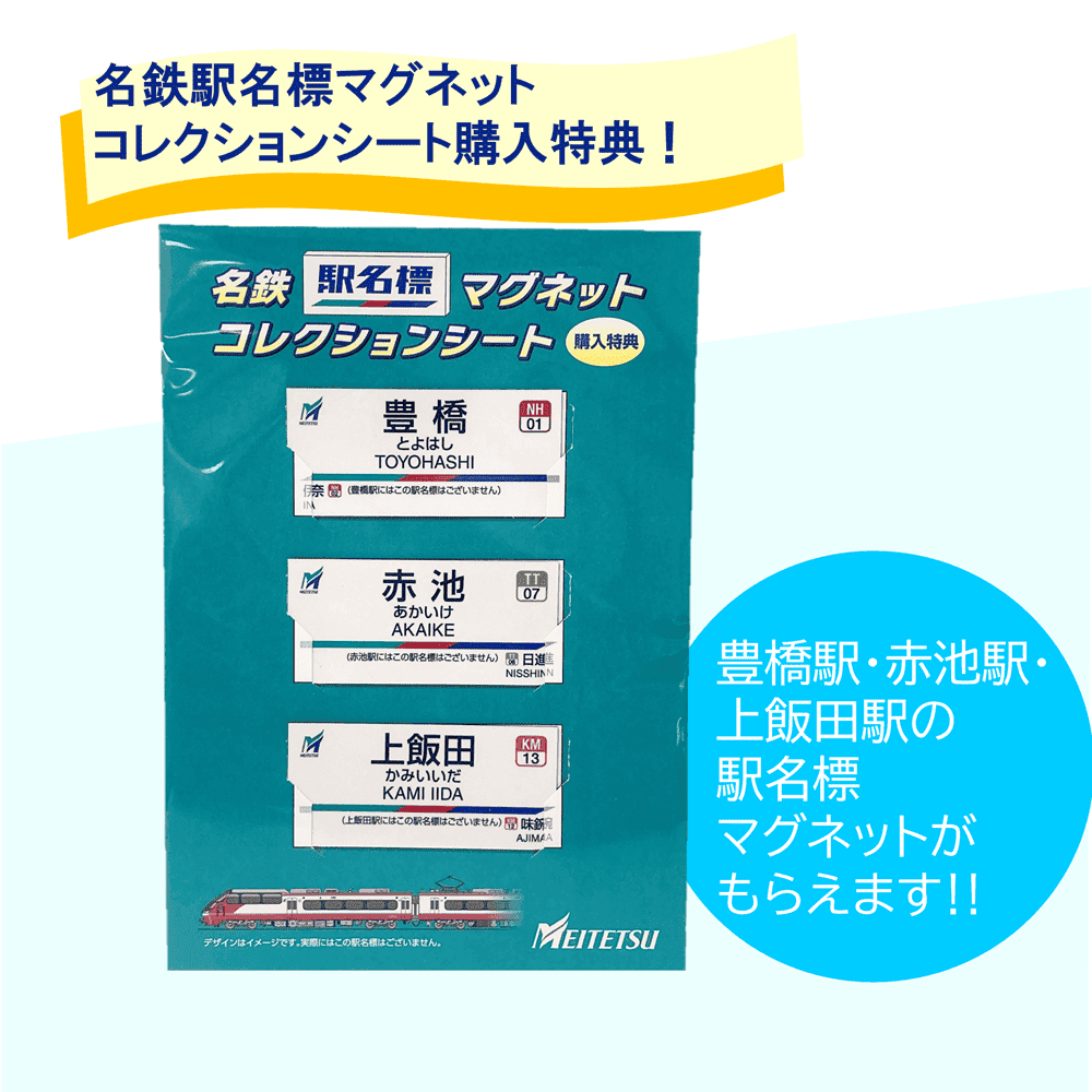 名鉄 駅名 標板 マグネット 大須駅 新品 9月27日より】名鉄「駅名標」マグネットコレクションシート