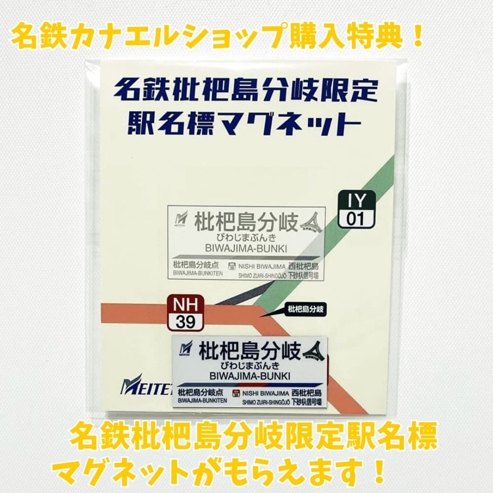 名鉄 駅名 標板 マグネット 大須駅 新品 9月27日より】名鉄「駅名標」マグネットコレクションシート