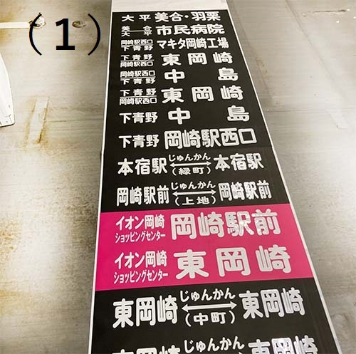 【今となれば、レア物】バス方向幕　幕の追加？継ぎ目あり！ 今となれば、レア物】バス方向幕幕の追加？継ぎ目あり！