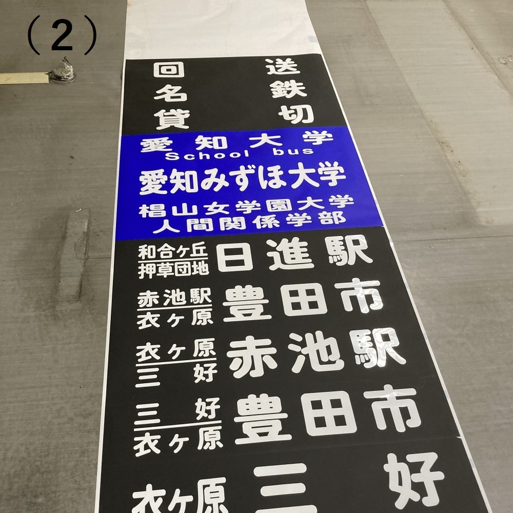 名鉄バス創業20周年企画:第1弾】◇ 49．方向幕(後) ※軸あり