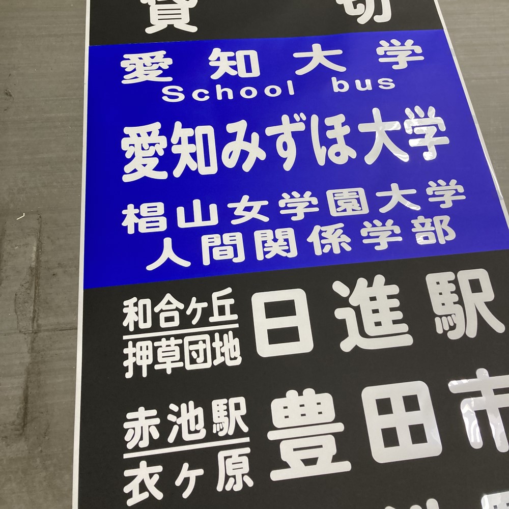 名鉄バス方向幕知立営業所　横面 名鉄バス創業20周年企画:第1弾】◇ 48．方向幕(側面) ※軸あり