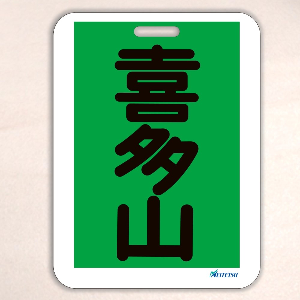 名鉄系統板　新岐阜　内海 名鉄】「内海アートトレイン」記念系統板を掲出して臨時運行 - 鉄道