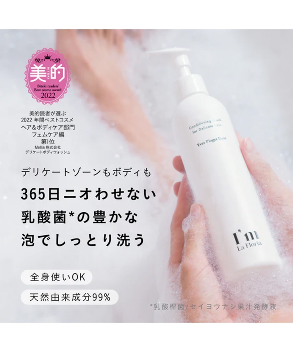 I'm La Floria(アイムラフロリア)  デリケートボディウォッシュ (50ml)