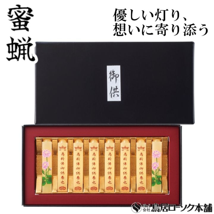小夕映 新佛御供養 8本入