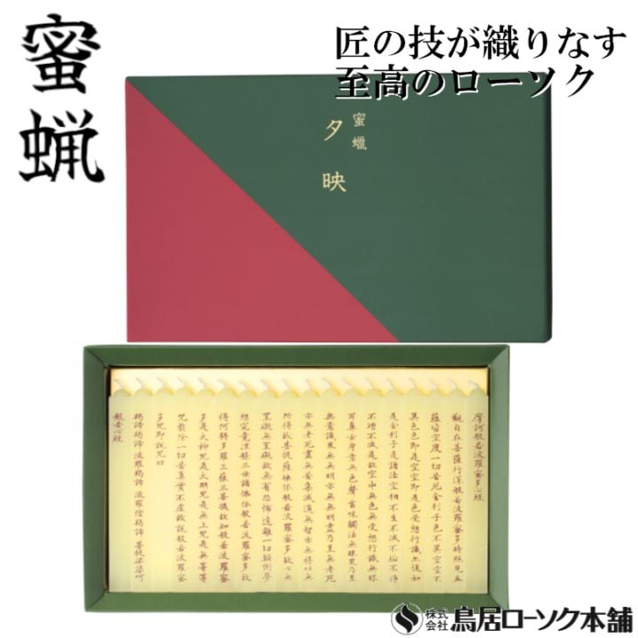 夕映 心経 和紙巻　18本入