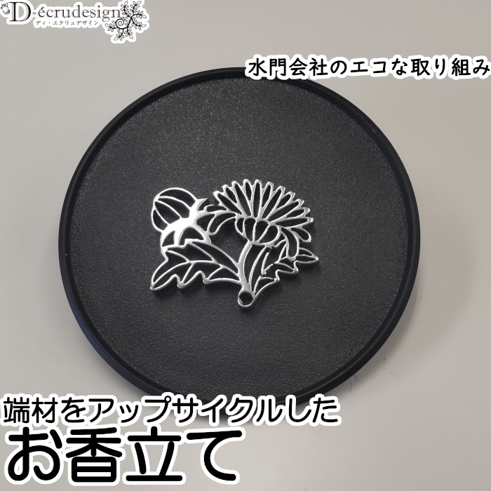 お香立て マム（ステンレス）