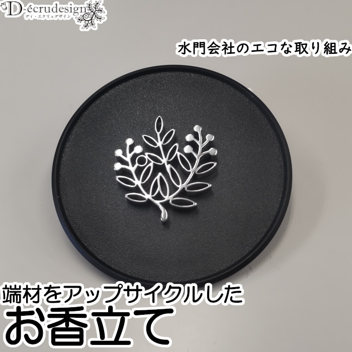 お香立て リーフ（ステンレス）